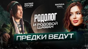 Как предки влияют на жизнь? Как связана Родология и Шаманизм? | Марина Шац и Матвей Барцев