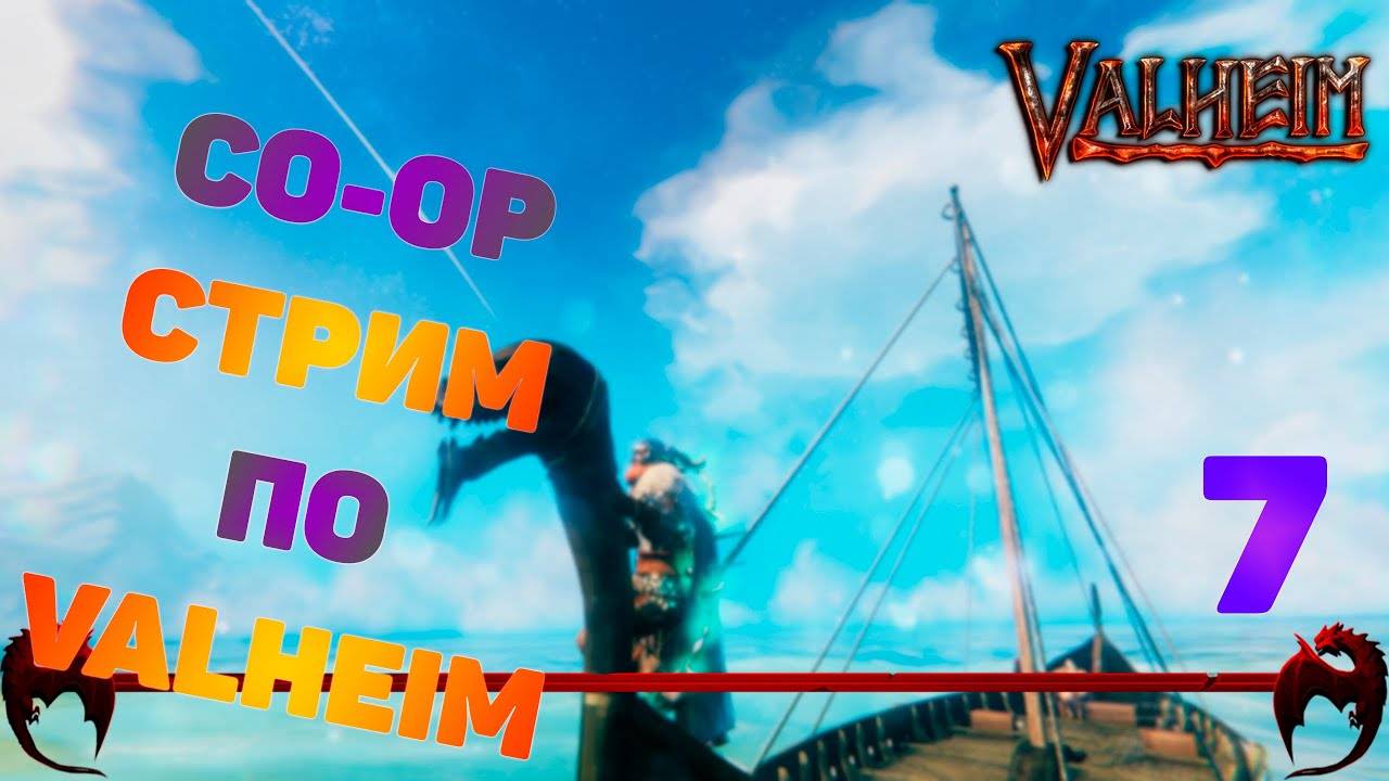 Играем в Valheim ➤ Валхейм прохождение ➤ Кооператив ➤ 7 ➤ Поиск места для дома. Попытка 2... смотреть онлайн