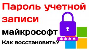 Пароль учетной записи майкрософт. Как восстановить?