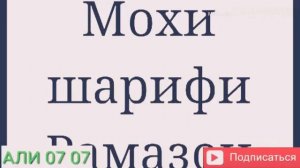 РАМАЗОН МУБОРАК НАШИДИ ТОЧИКИ