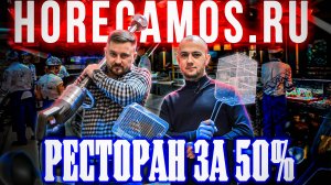 Оборудование для ресторана за 50% от стоимости! Отличное решение в современных условиях!