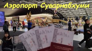Аэропорт Суварнабхуми * Магазин 7/11 / Таиланд Бангкок