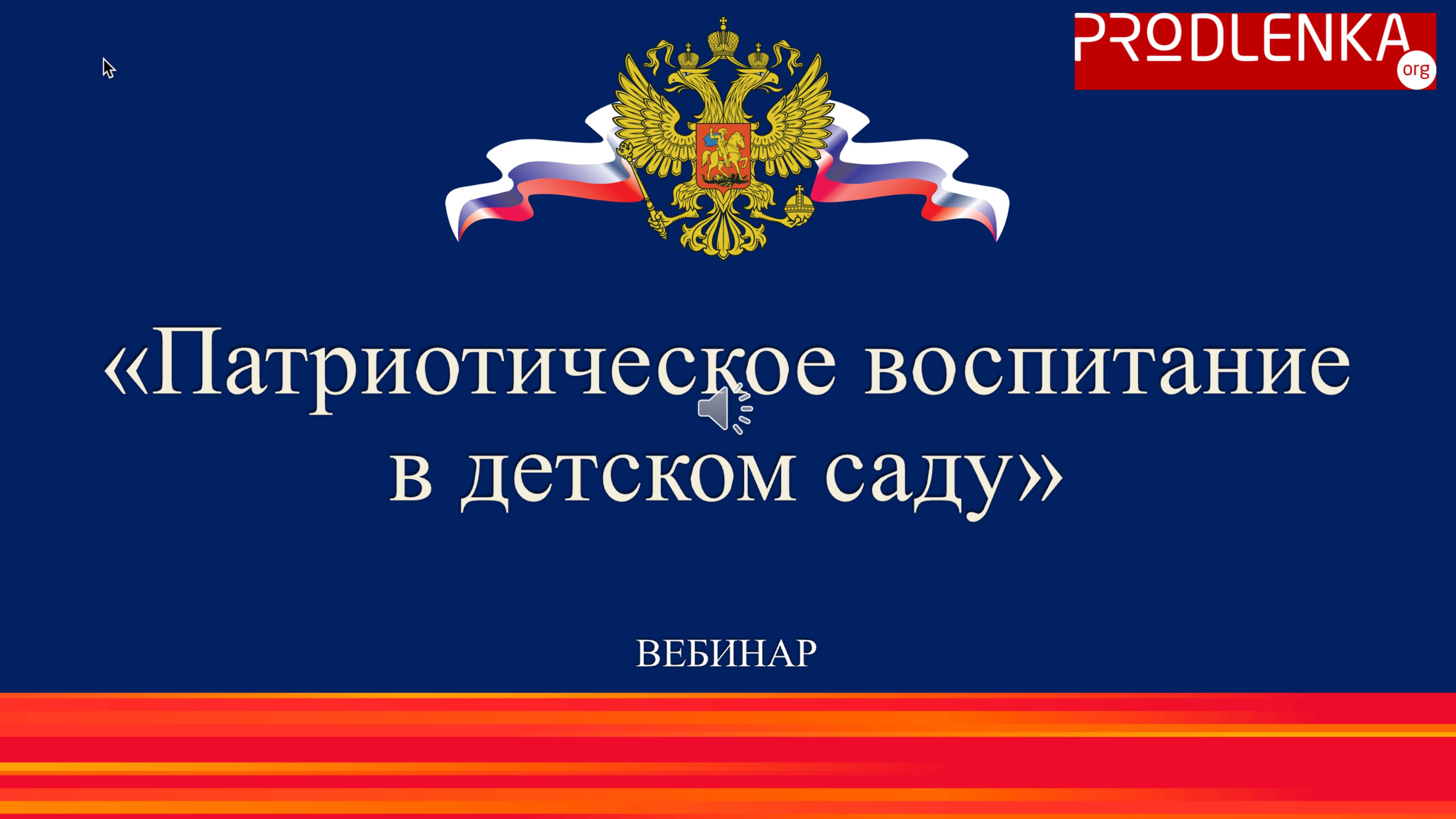 Вебинар «Патриотическое воспитание в детском саду» смотреть онлайн