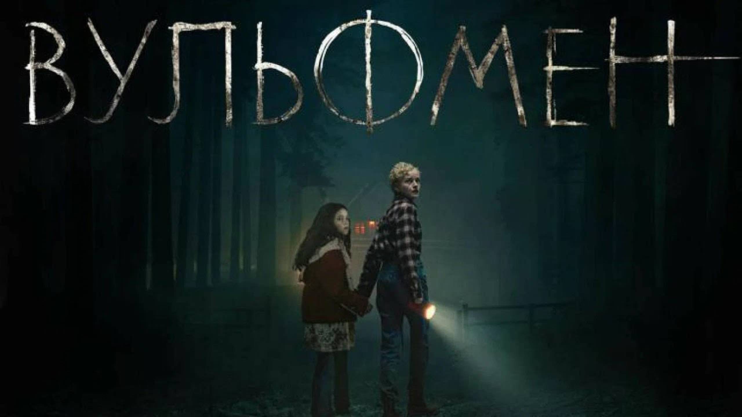 Вульфмен (2025) / Wolf Man смотреть онлайн