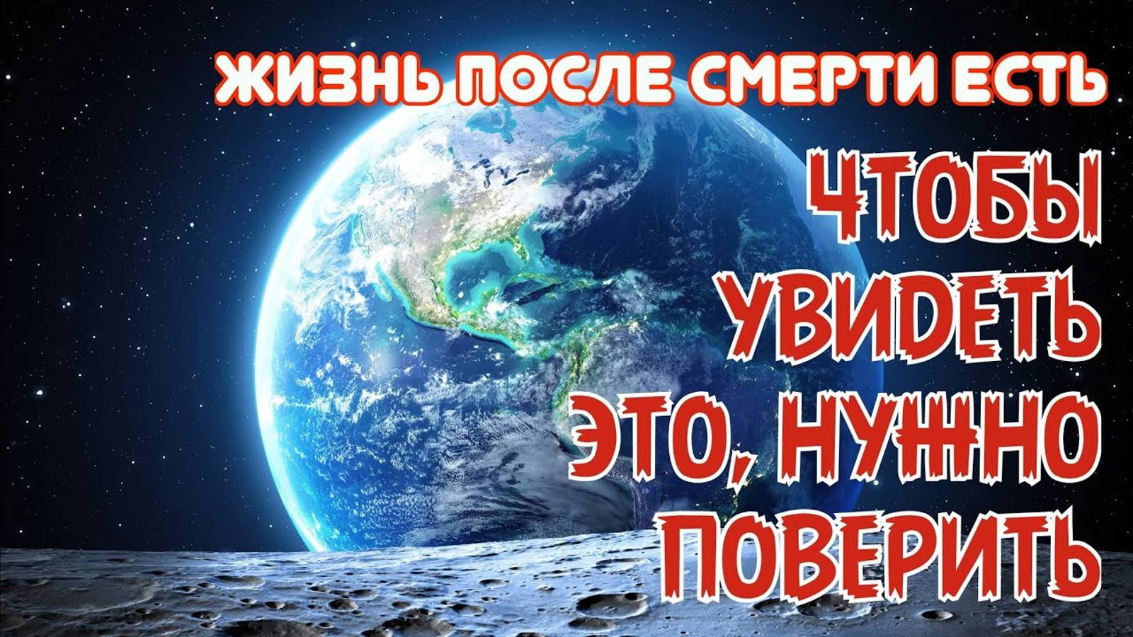 Жизнь после смерти есть - Чтобы увидеть это, нужно поверить смотреть онлайн