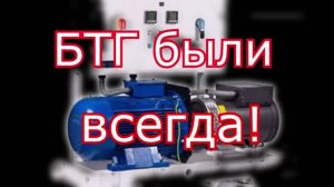 БТГ_были_всегда
