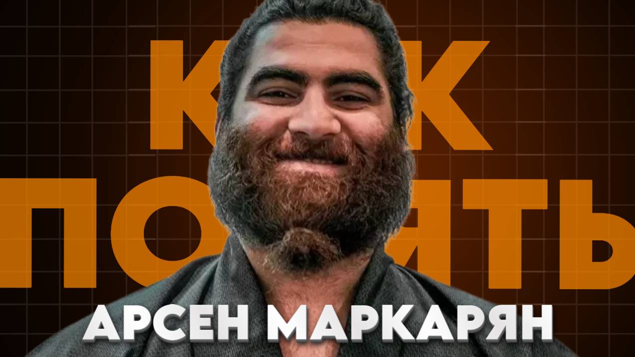 КАК ПОНЯТЬ ДРУГОГО !? АРСЕН МАРКАРЯН смотреть онлайн