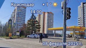 Краснодар - еду домой - дорога под музыку - 08 февраля 2025 г.