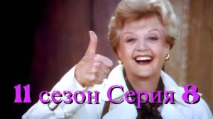 Она написала убийство Сезон 11 серия 8 /Murder, She Wrote