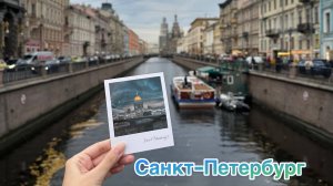 Путешествие в Санкт-Петербург ноябрь 2024.