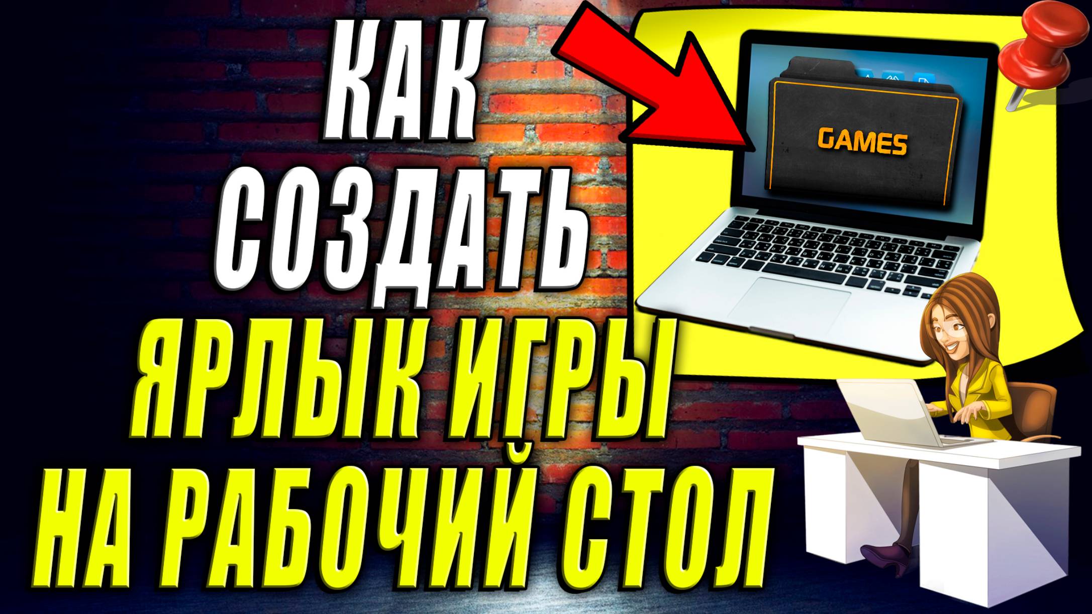 Как Создать Ярлык Игры на Рабочий Стол смотреть онлайн