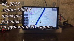 #4_2025 Alpine X008V проверка работы загрузочной SD карты.