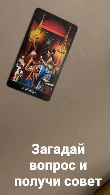 #shorts Tarot 💥Задай вопрос и получит ответ Таро смотреть онлайн