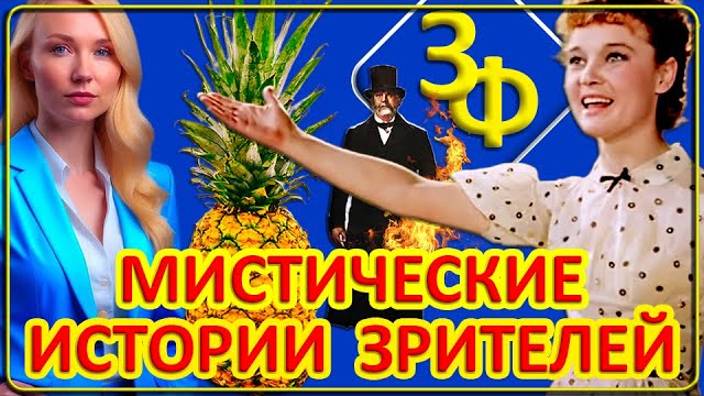 128 Избранные Мистические Истории Наших Зрителей смотреть онлайн