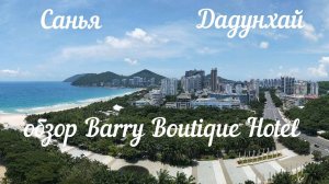 Хайнань| Обзор отеля Barry Boutique, пляж, еда, сотовая связь и прогулка по Дадунхаю