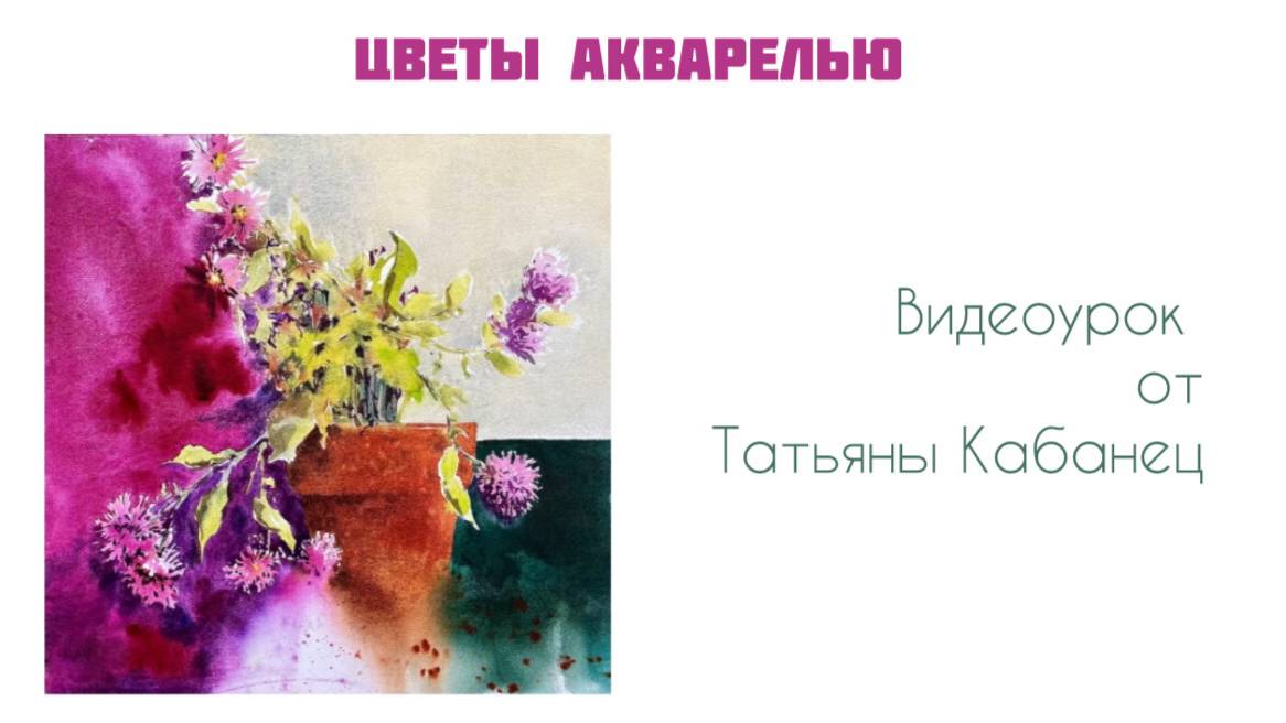 ВИДЕОУРОК. АКВАРЕЛЬ. ЦВЕТЫ смотреть онлайн