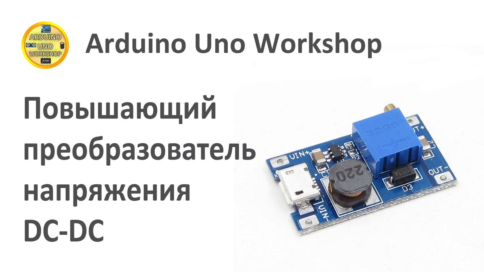 ОБЯЗАТЕЛЬНО ПОСМОТРИ!! Обзор повышающего преобразователя, повышайка с AliExpress - Arduino Uno WS смотреть онлайн