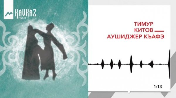 Тимур Китов - Аушиджер къафэ | KAVKAZ MUSIC