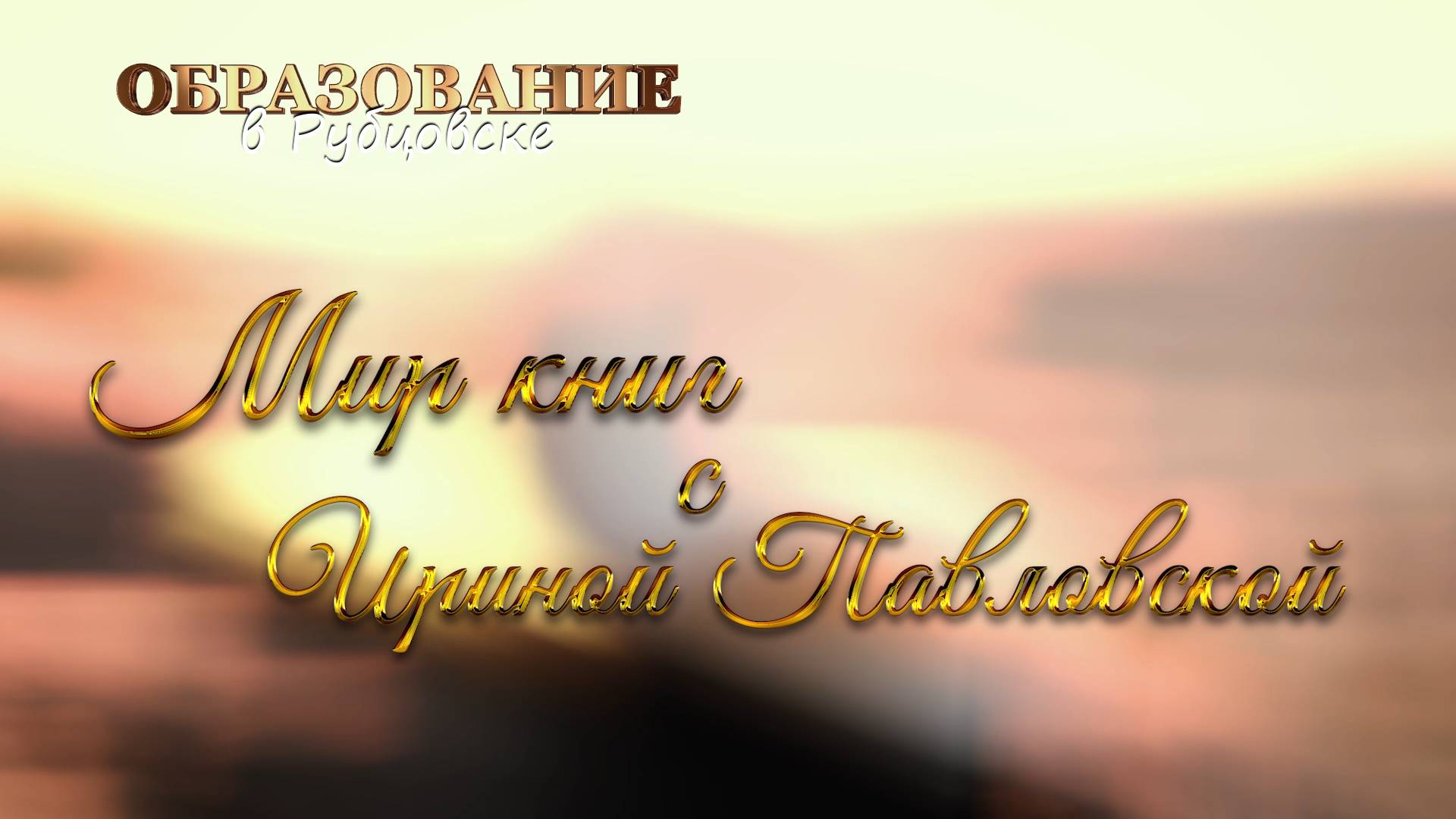 Мир книг с Ириной Павловской
Выпуск №1 смотреть онлайн