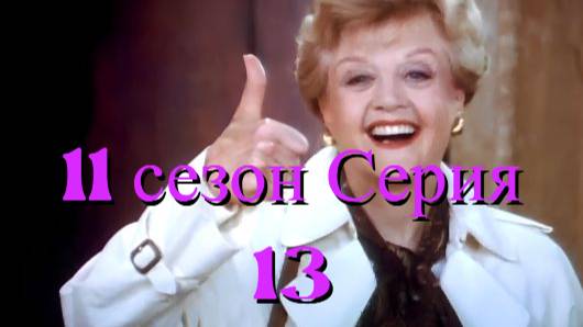 Она написала убийство Сезон 11 серия 13 /Murder, She Wrote смотреть онлайн