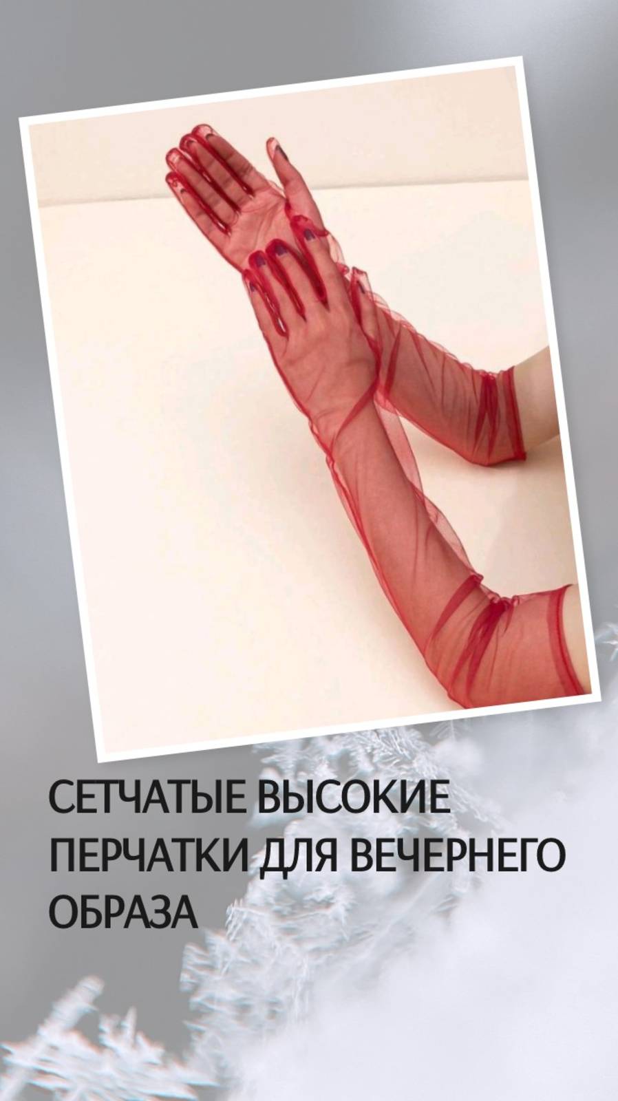 Сетчатые высокие перчатки для вечернего образа, бордовые и красные