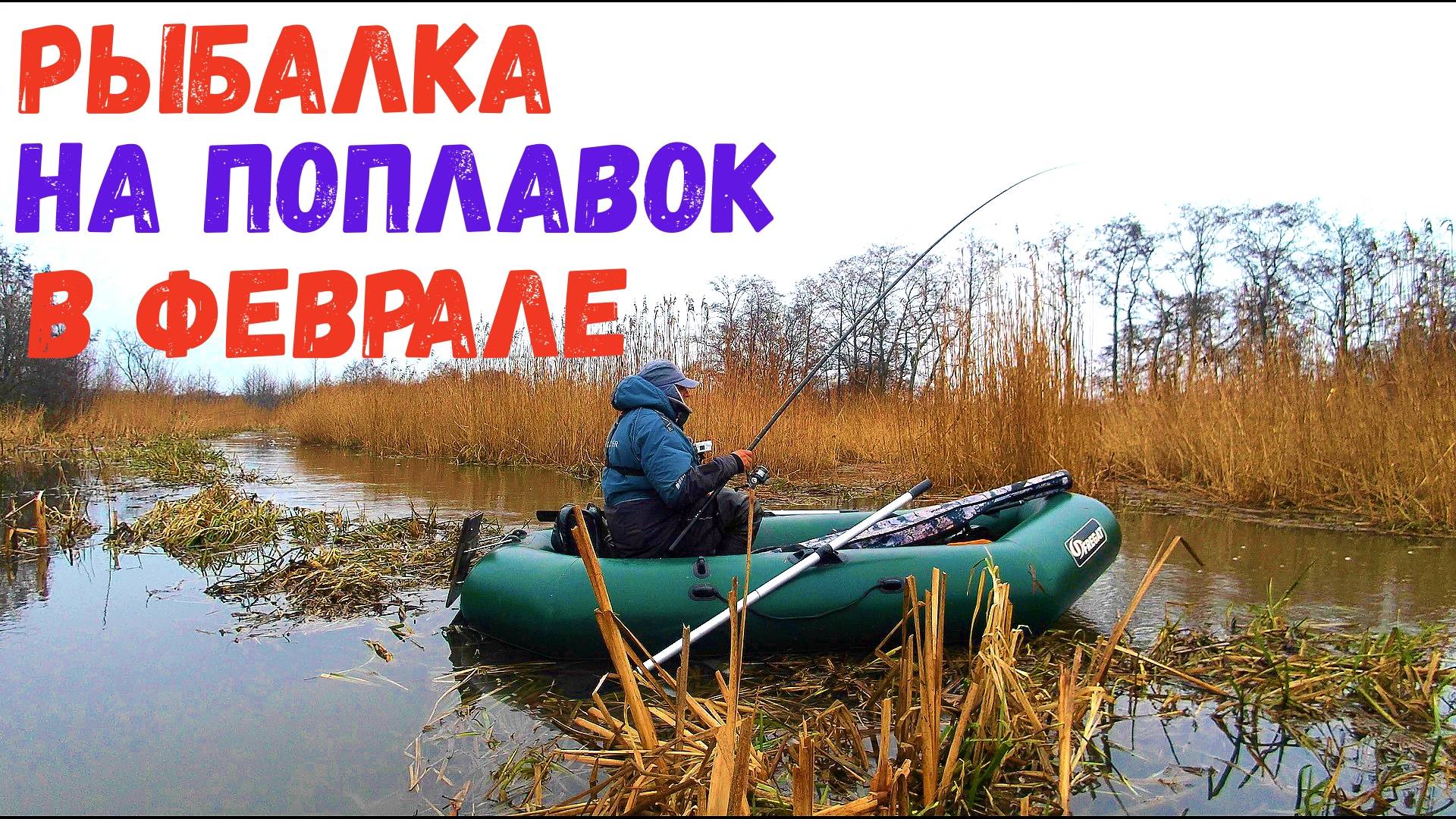 РЫБАЛКА НА ПОПЛАВОК В ФЕВРАЛЕ. ВОТ ЭТО КЛЕВ ТОЛЬКО БРОСАЙ смотреть онлайн