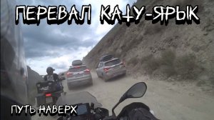 Перевал КАТУ-ЯРЫК, подъем на мотоциклах. Опасный перевал на Горном Алтае