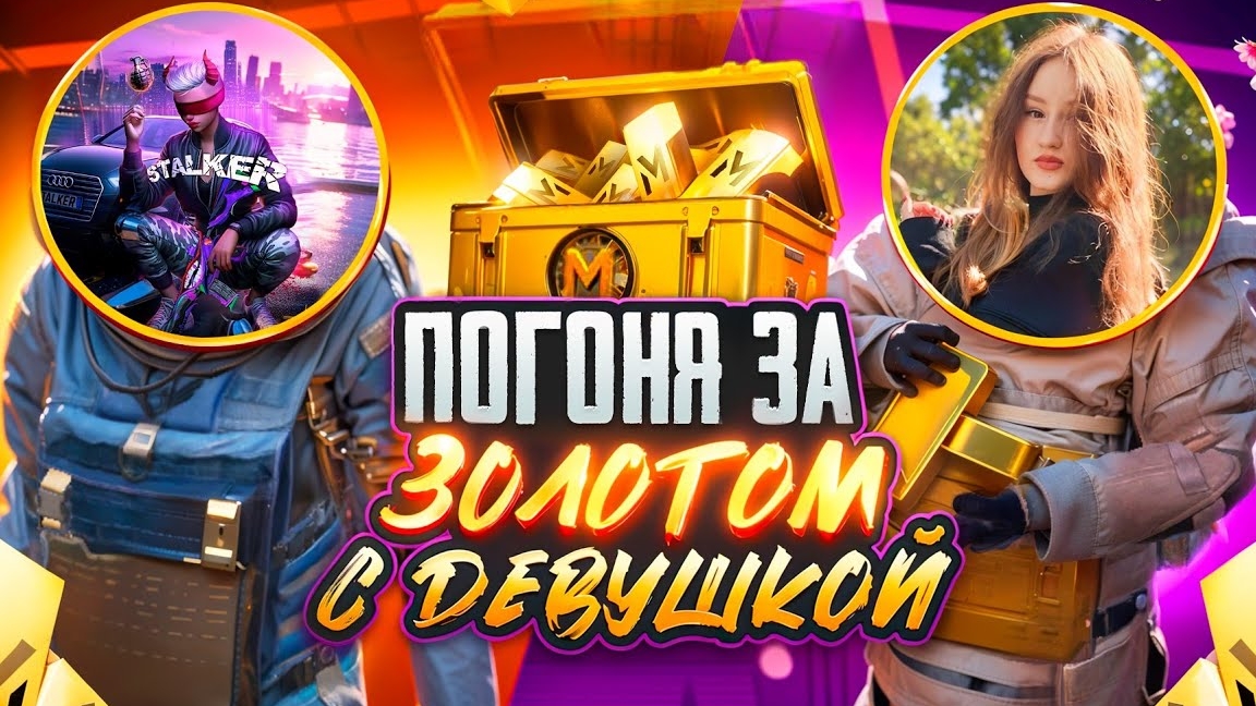 ВЫБИЛИ МНОГО ЗОЛОТА с ДЕВУШКОЙ?!🤯🔥КОНЕЦ СЕЗОНА в METRO ROYAL | PUBG MOBILE❤️🩹 смотреть онлайн
