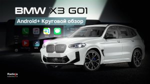 УСТАНОВКА КАМЕР 360° И ANDROID В BMW X3 G01 | Полный обзор