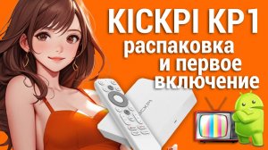 Kickpi kp1 первый запуск и распаковка