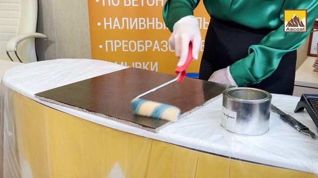 Полиуретановый высоконаполненный наливной пол ASCOAT PU VN FLOOR смотреть онлайн