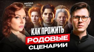 Как обрести силу рода? Как раскрыть силу Родовых программ? Родолог | Марина Шац