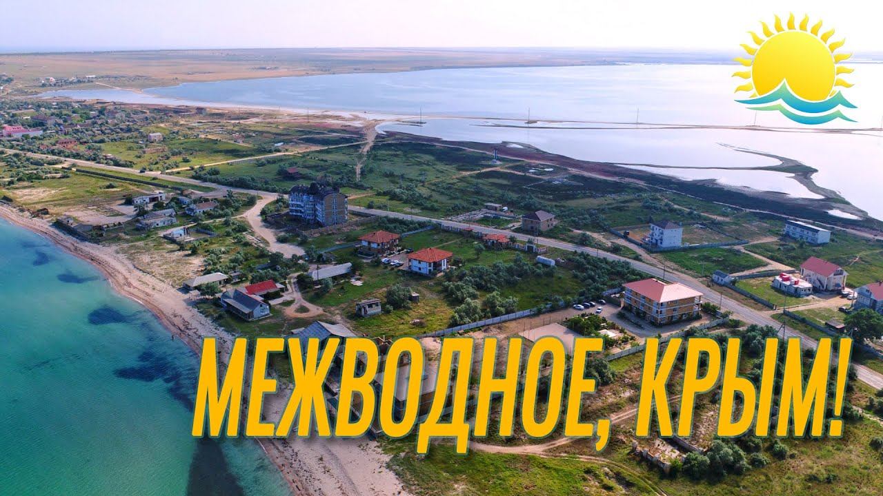 Межводное. Крым. Шикарный песчаный курорт! смотреть онлайн
