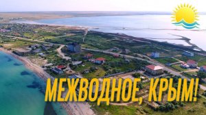 Межводное. Крым. Шикарный песчаный курорт!
