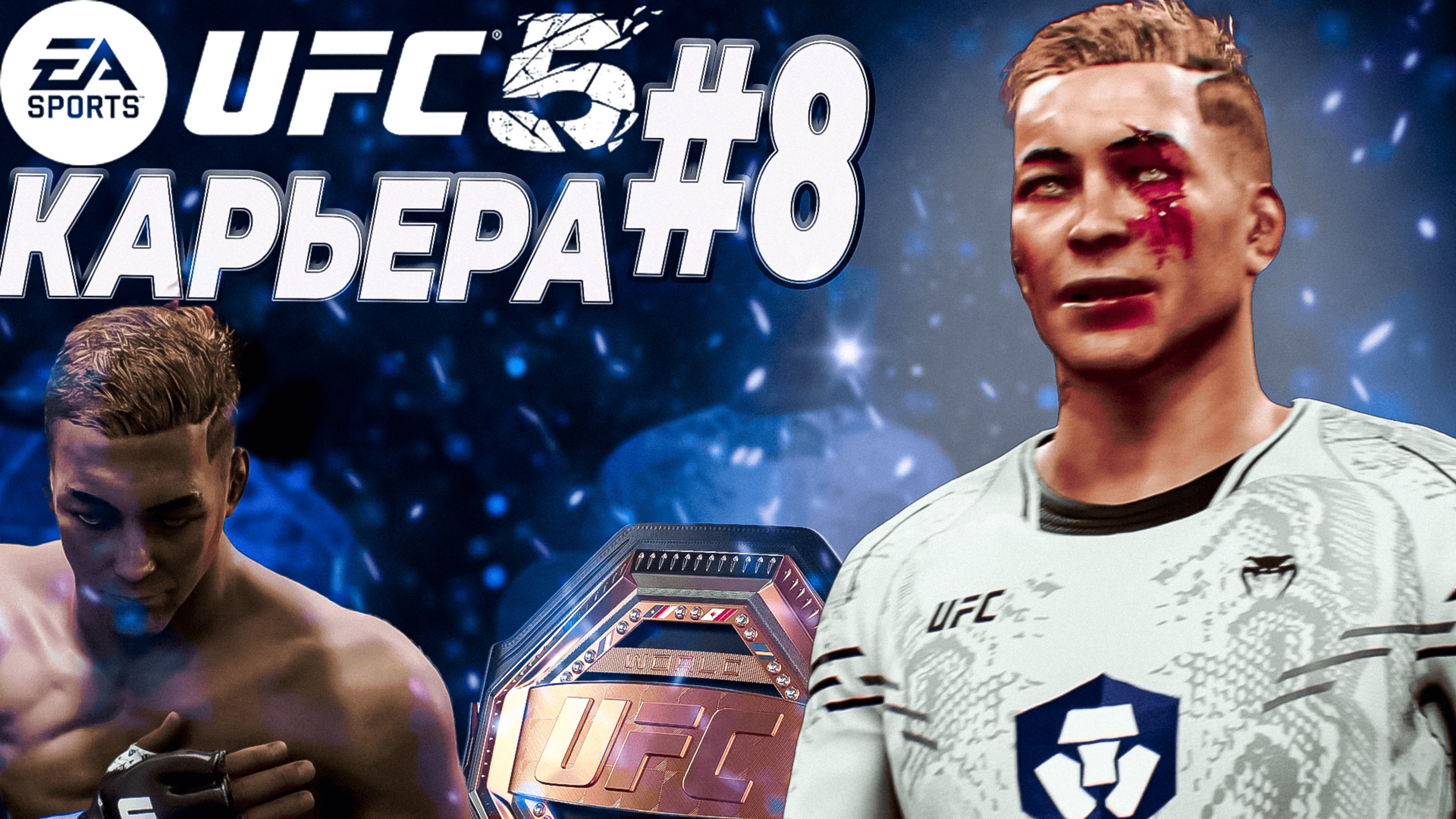 UFC 5 КАРЬЕРА #8 - ГЛАВНЫЙ ПРЕТЕНДЕНТ ЛЕГКОГО ДИВИЗИОНА