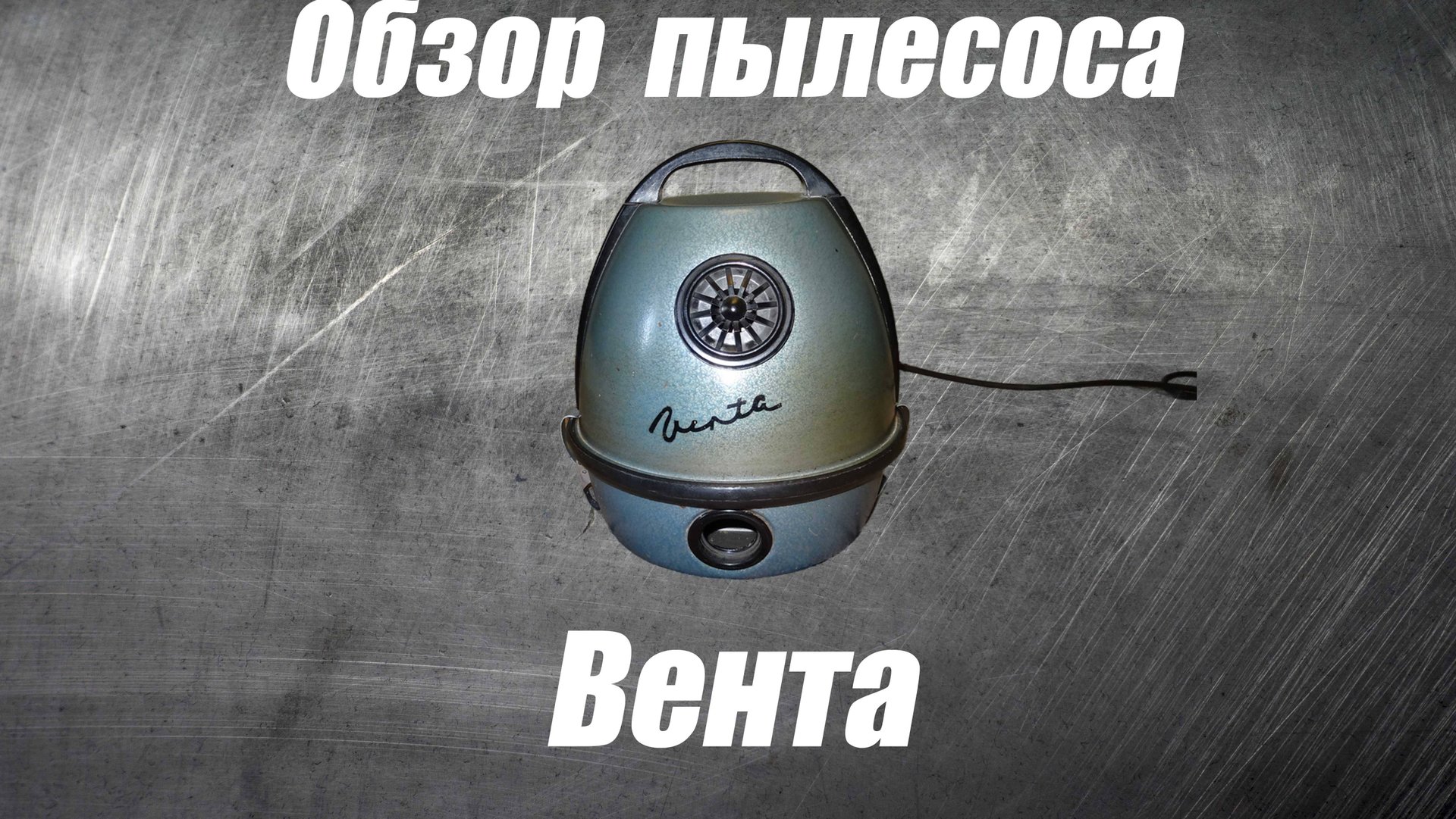 Обзор пылесоса Вента смотреть онлайн