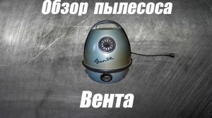 Обзор пылесоса Вента
