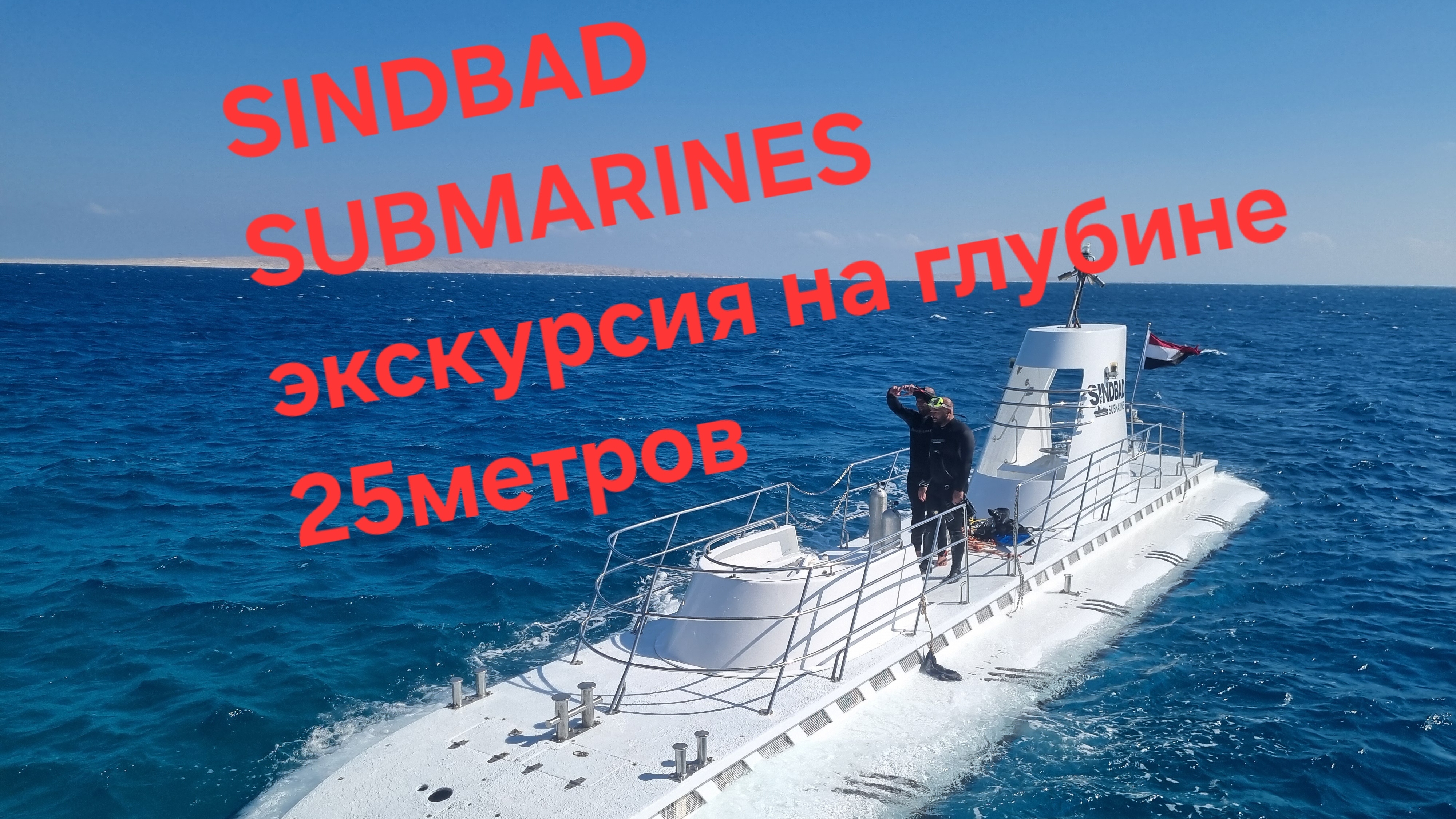 Экскурсия SINDBAD SUBMARINES на глубине 25метров Египет Хургада! смотреть онлайн