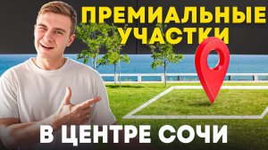 Земельные участки для строительства дома в центре Сочи