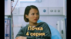 Обзор сериала «Почка» 4 серия