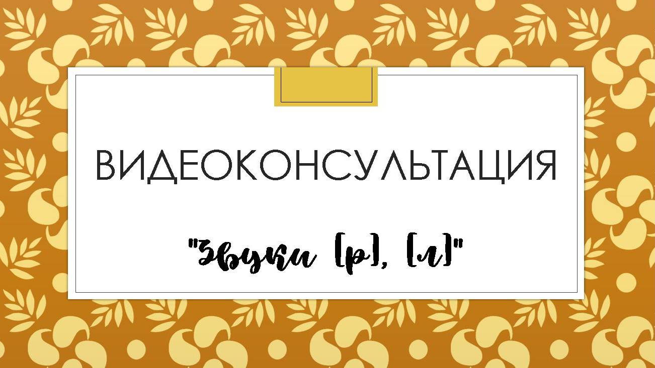 Видеоконсультация 