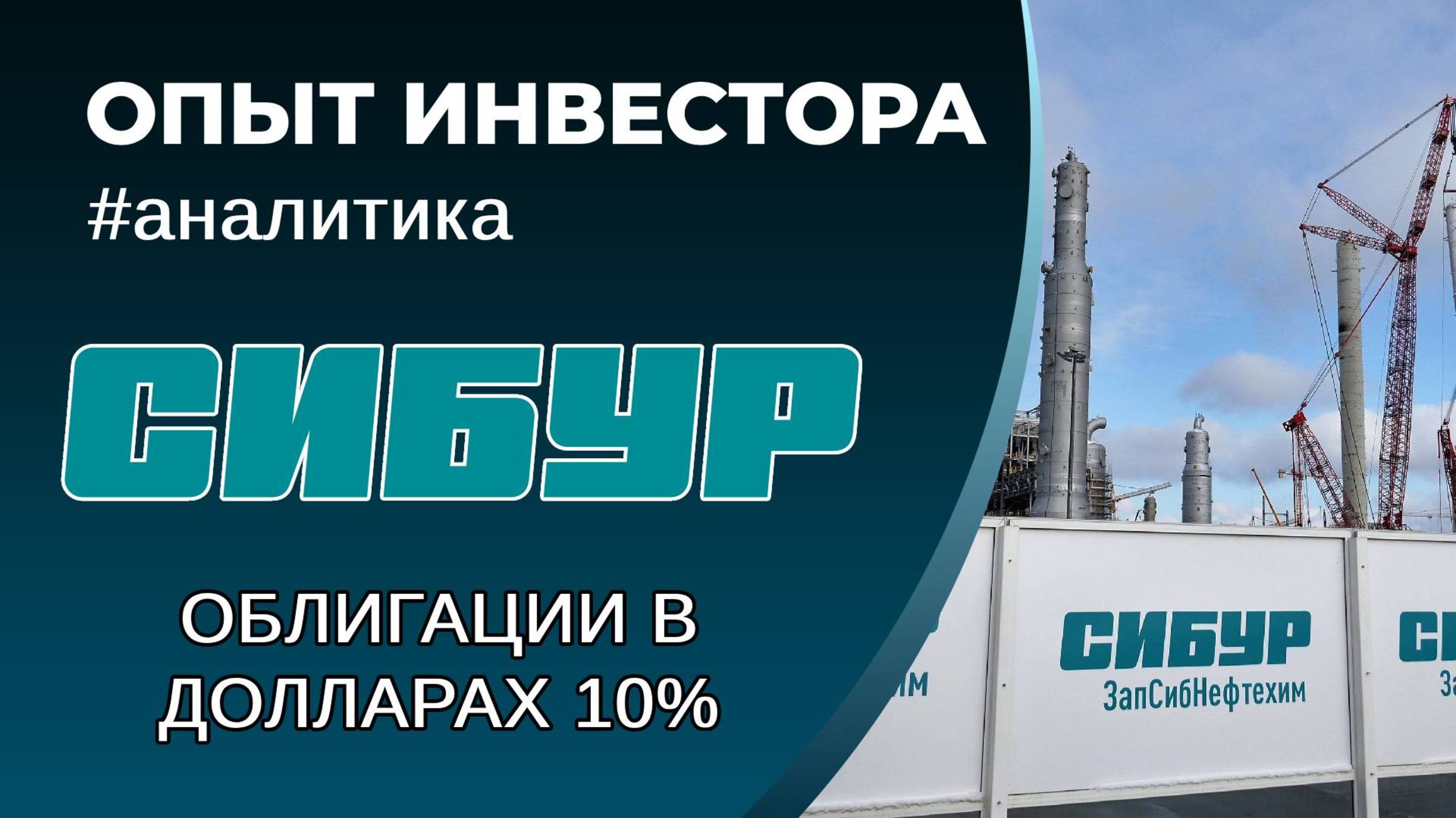 Сибур, сможет ли платить по облигациям? смотреть онлайн