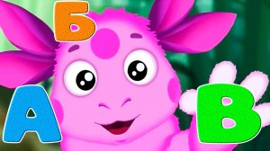 Алфавит - Учим буквы вместе с Лунтиком - Мультик для детей