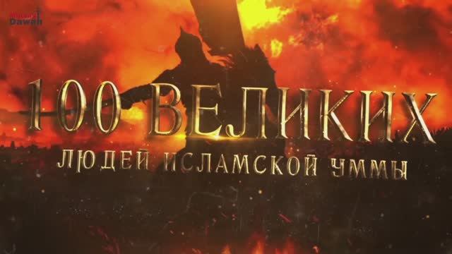 100 Великих Людей Исламской Уммы #3 - Кто же он, Первый из Великих? смотреть онлайн