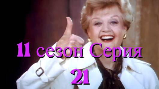 Она написала убийство Сезон 11 серия 21 /Murder, She Wrote смотреть онлайн
