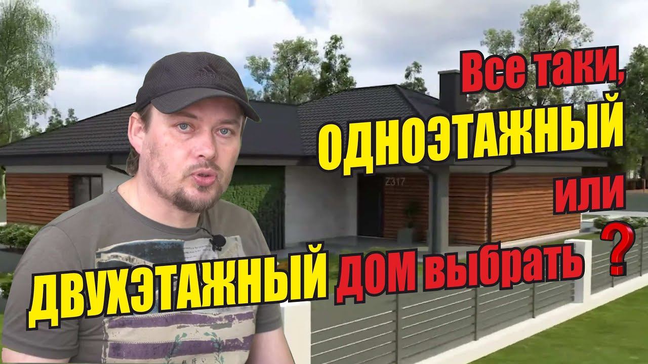ОДНОЭТАЖНЫЙ или ДВУХЭТАЖНЫЙ дом выбрать? Преимущества и недостатки одноэтажного дома. Плюсы и минусы смотреть онлайн