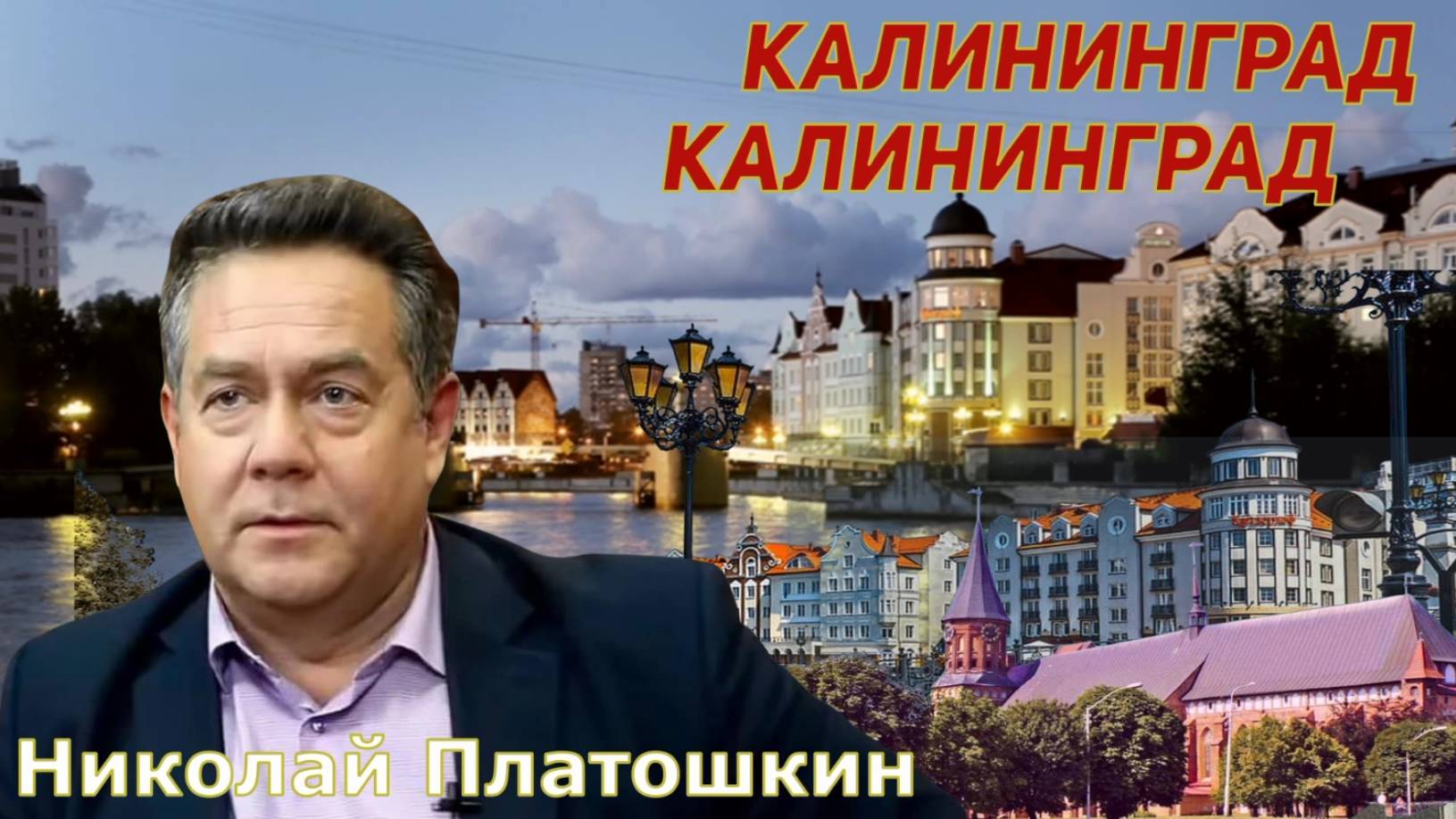 АНКЛАВ или ЭКСКЛАВ... Калининград-Клайпеда-Россия... смотреть онлайн