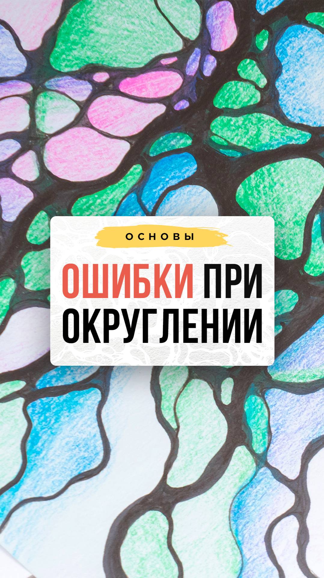Ошибки при округлении | Школа Оксаны Авдеевой (обучение методу нейрографики)
