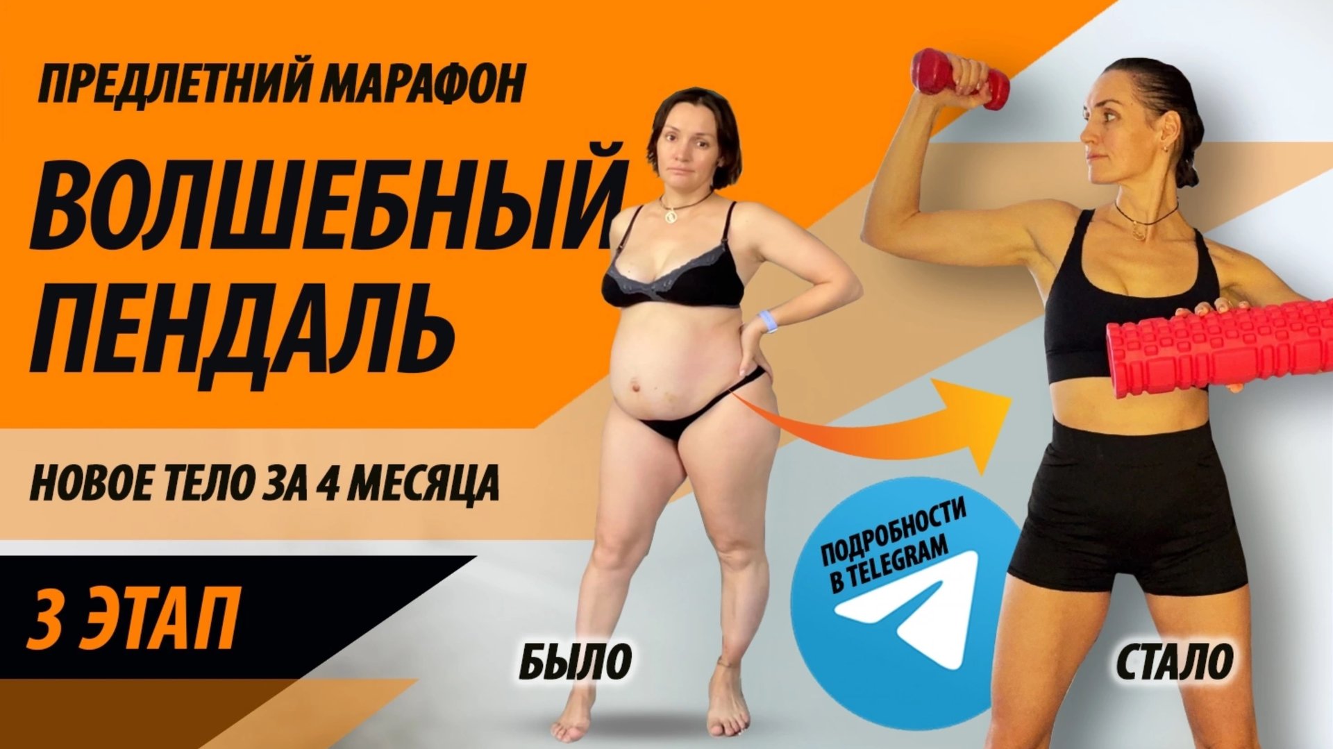 3 ЭТАП (3 неделя) марафон «Волшебный пендаль». Худеем дома за 4 месяца. смотреть онлайн