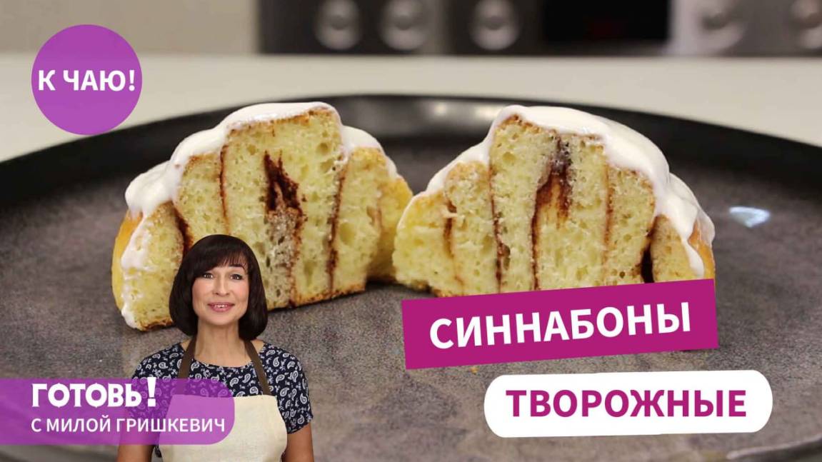 Быстрые и очень вкусные! СИННАБОНЫ творожные БЕЗ ДРОЖЖЕЙ - от них не оторваться! смотреть онлайн